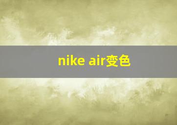 nike air变色